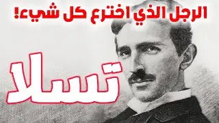 نيكولا تسلا | الرجل الذي اخترع كل شيء | قصة قصيرة