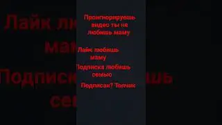 а лайк и подписка родных (+бабушка дедушка)