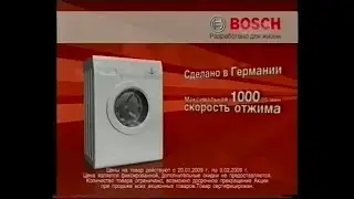 Реклама М.Видео 2009 Стиральная Машина Bosch за 13990 рублей