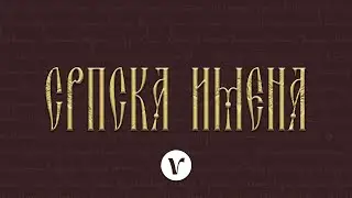 Српска имена (разговор)