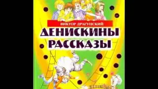 Он живой и светится. Виктор Драгунский. Аудиорассказ