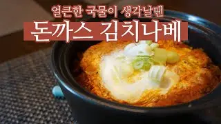 쉽게하는 진심레시피 vol.1_돈까스 김치나베
