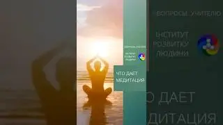 Что даёт медитация | Институт развития человека