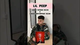 #LILPEEP | ЗНАЕТЕ ЕГО? КАКАЯ У ВАС ЛЮБИМАЯ ЕГО ПЕСНЯ?