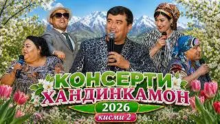 Консерт: Хандинкамон 2026 (Наврузи) кисми - 2