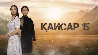 Қайсар | 15 бөлім