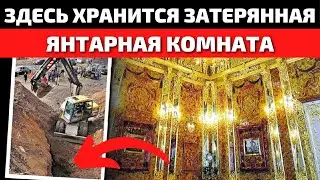 Янтарная Комната Найдена? Топ 10 Мест, где Спрятана Янтарная Комната