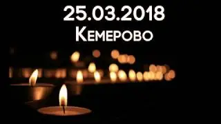 Кемерово  1 год