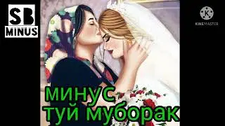 Минус туй Муборак