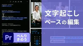 【Premiere Pro】1分解説！文字起こしからラフカットを作成 | Premiere Pro － アドビ公式