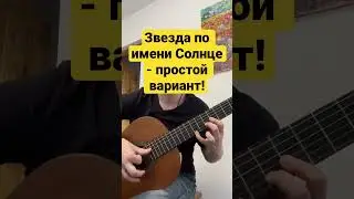 Звезда по имени Солне как упростить !