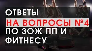 Ответы на вопросы по фитнесу ЗОЖ и ПП №4. Набор упражнений, лучшее упражнение на дельты, алкоголь...