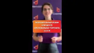 Разрешительный режим в DM.Мобильная Торговля 3.3.0.35