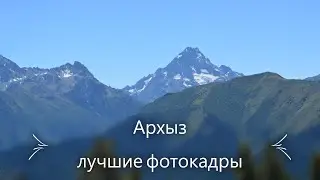 горы Архыза #горы, воздух, #путешествие все просто супер! #автопутешествие
