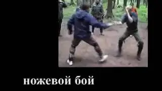 Основы рукопашного боя С П А С  часть 1