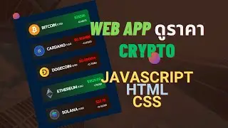 สร้าง Web App ดูราคาเหรียญ Crypto ด้วย JavaScript + HTML + CSS