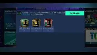ОТКРЫЛ НАГРАДЫ ЗА ТОП-10 ДИВИЖИОН РАЙВОЛС ЗАРАБОТАЛ КУЧУ МОНЕТ 🤯😧😯😱😨😰🤫🙀