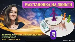 Расстановка на деньги 🟣5🟣. Что мешает повысить уровень финансов? 
