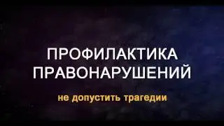 Профилактика правонарушений. Органу ГПН 90 - лет