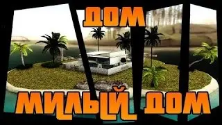 №3 SA-MP Пакупка дома