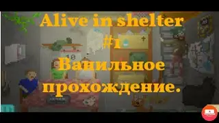 Alive in shelter #1 Ванильное прохождение.