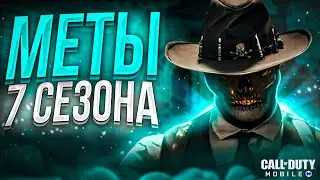 ТОП 10 ЛУЧШИХ МЕТА ОРУЖИЙ В 7 СЕЗОНЕ CALL OF DUTY MOBILE