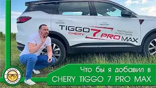 Обзор Chery Tiggo 7 Pro Max от 