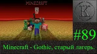 Minecraft LP - 89. Gothic. Строю понемногу старый лагерь.