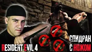 #2 СПИДРАН RESIDENT EVIL 4 С НОЖОМ | УСЛОВИЯ В ОПИСАНИИ