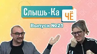 Россия для пожилых и исчезновение кондукторов (Слышь-Ка Чё №21))