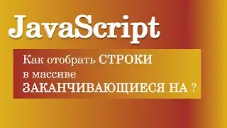 Как отобрать строки в массиве заканчивающиеся на? JavaScript
