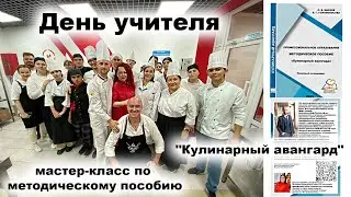 Дивизион Шеф-Россия.рф 05.10.2023 с профессиональным праздником — Днём учителя!
