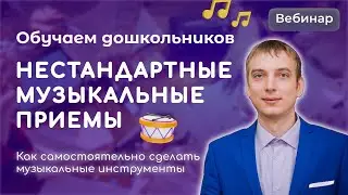 Использование нестандартных музыкальных приемов в работе воспитателя