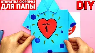 ОРИГАМИ ОТКРЫТКА С СЮРПРИЗОМ для ПАПЫ  на 23 Февраля своими руками | Сюрпризы Юльки DIY