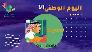 اليوم الوطني السعودي 91\ من تصميمي