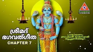 ശ്രീമദ് ഭഗവദ്ഗീത അദ്ധ്യായം 7 /Chapter 07 /Bagavad Gita/ Brahmasri Ramaswami, Tripunithura
