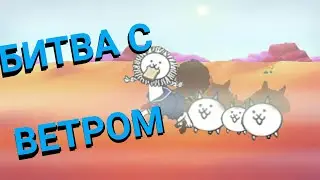 Battle Cats битва с ветром