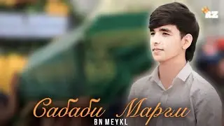 BN MEYKL - САБАБИ МАРГМ / SABABI MARGM / 2024
