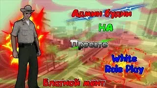 АДМИН БУДНИ В SAMP (Блатной мент) №1