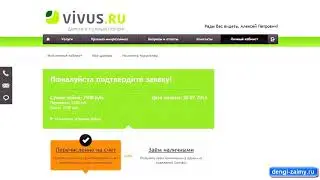 Микрозайм Vivus - Личный кабинет клиента