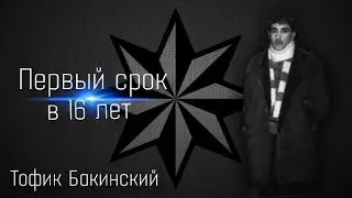Вор в законе Тофик Ахмедов.Тофик Бакинский
