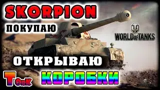 Покупаю Skorpion и Большие Коробки | World of Tanks | Стрим