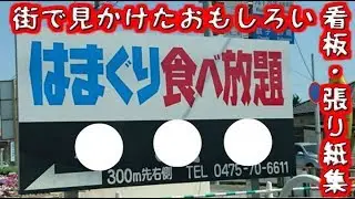 【画像・見て暇つぶし】　街で見かけたおもしろい看板・張り紙集