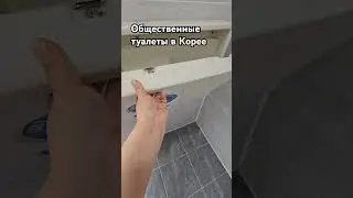 Южная,Корея. Туалетная тема #вкорее #южнаякорея #обзор #корейскаякультура