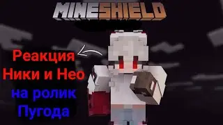 реакция 2022 майншилд3 майнкрафт майншилд NikiMG реакция Ники и нео на ролик Пугода (часть 1)