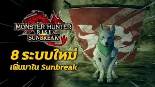 8 ระบบใหม่ เพิ่มมาใน Sunbreak | Monster Hunter Rise: Sunbreak