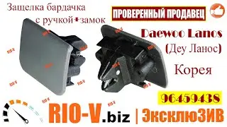 ✅Защелка бардачка с ручкой+замок Daewoo Lanos (Деу Ланос) 96459438 ✔️ Просто и с гарантией RIO-V