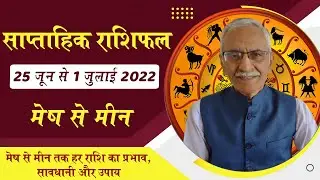 Saptahik Rashifal 25 june - 01 July ll साप्ताहिक राशिफल || Weekly Horoscope || 