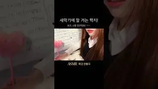 새학기 친구 사귀기 ☆ #asmr #asmrshorts #새학기
