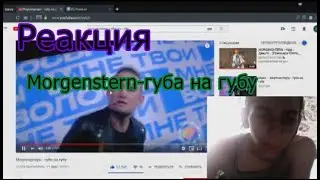 Реакция на MORGENSTERN - Губа на губу (Cover)